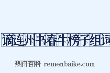 谪连州书春牛榜子组词是什么意思的图片